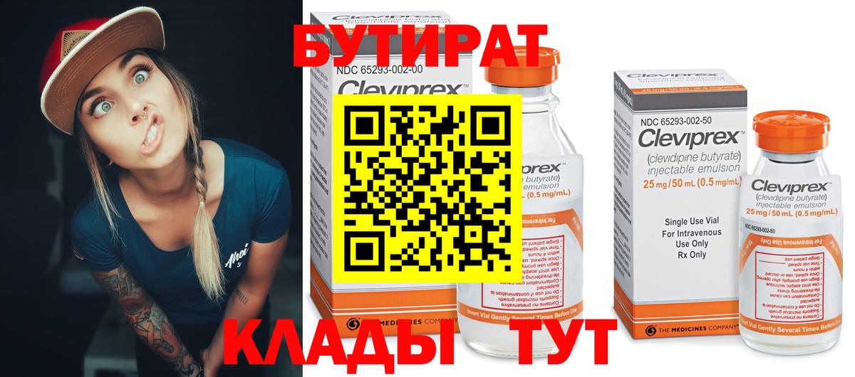 Бутират Butirat Куйбышев