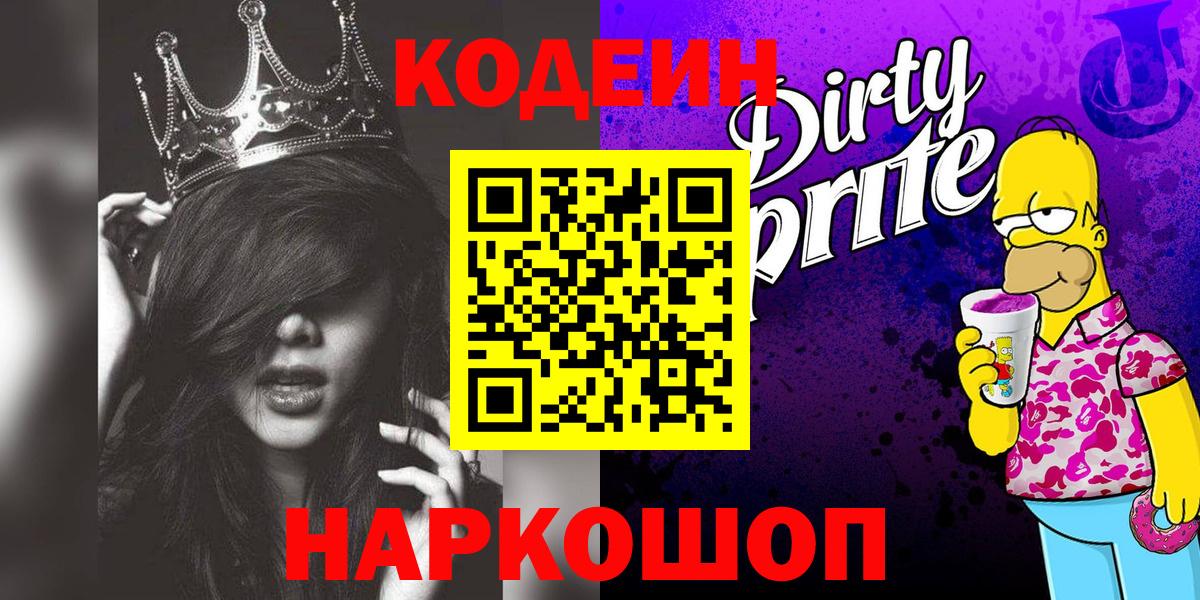 Codein Purple Drank Куйбышев